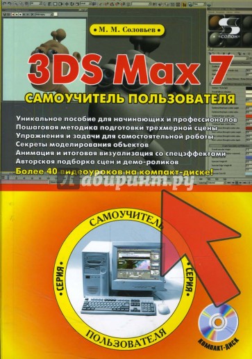 3DS Max 7. Самоучитель пользователя (+CDpc)