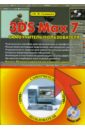 Соловьев Михаил Михайлович 3DS Max 7. Самоучитель пользователя (+CDpc) тимофеев сергей михайлович 3ds max 2011 видеокурс на cd