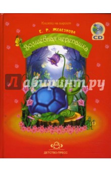 Волшебная черепашка (+ CD). Железнова Елена Радиславовна
