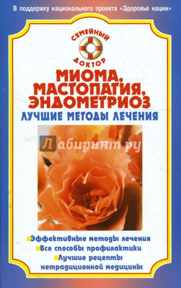 Миома, мастопатия, эндометриоз