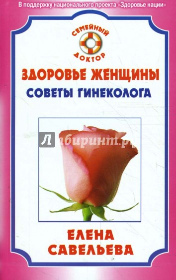 Здоровье женщины. Советы гинеколога