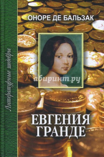 Евгения Гранде