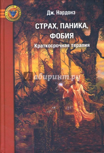 Страх, паника, фобия: Краткосрочная терапия