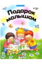 Подарок малышам перова ольга дмитриевна читаем вслух загадки потешки сказки рассказы