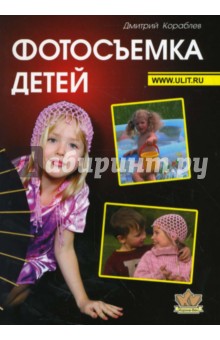 Кораблев Дмитрий Владимирович - Фотосъемка детей