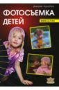 кораблев д фотосъемка детей книга для родителей и фотографов Кораблев Дмитрий Владимирович Фотосъемка детей