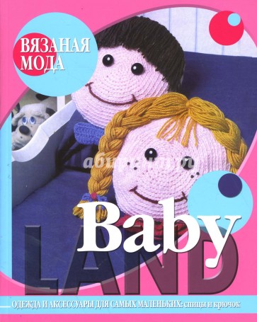 Baby Land. Одежда и аксессуары для самых маленьких