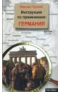штейнман мария гений инструкция по применению дневник Горский Максим Инструкция по применению. Германия