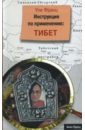 Франц Ули Инструкция по применению: Тибет верни пиеро тибет