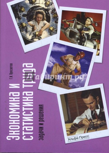 Экономика и статистика труда: задачи и решения