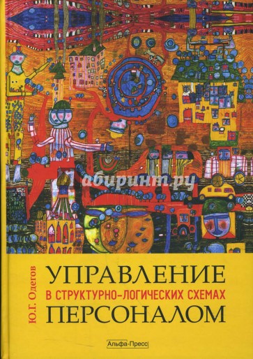 Управление персоналом в структурно-логических схемах