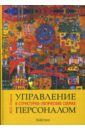 Одегов Юрий Геннадьевич Управление персоналом в структурно-логических схемах управление персоналом учебник 11 е издание стер базаров т ю