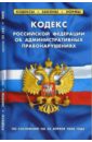 Кодекс Российской Федерации об административных правонарушениях (20 апреля 2008 г.)