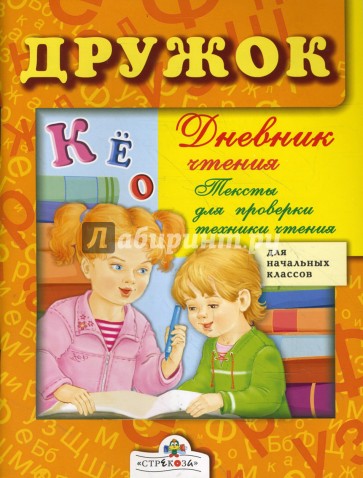 Дневник чтения. Тесты для проверки техники