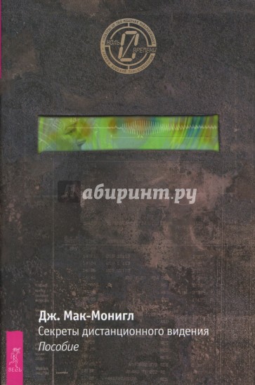 Секреты дистанционного видения. Пособие