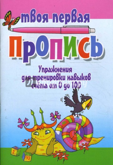 Упражнения для тренировки навыков счета от 0 до100