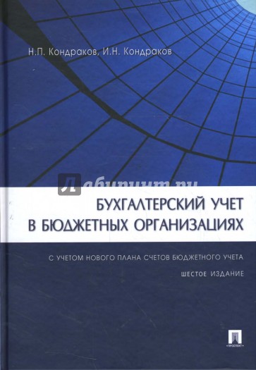 Бухгалтерский учет в бюджетных организациях