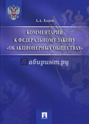 Фз об акционерных обществах. Кыров Александр Александрович адвокат.