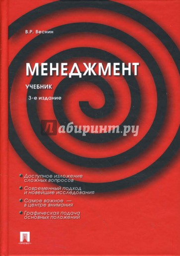 Менеджмент: Учебник. 3-е изд., перераб. и доп.