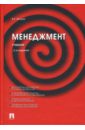 Менеджмент: Учебник. 3-е изд., перераб. и доп. - Веснин Владимир Рафаилович