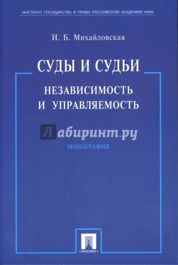 Суды и судьи. Независимость и управляемость