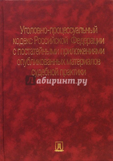 Уголовно-процессуальный кодекс РФ с постатейными приложениями материалов судебной практики