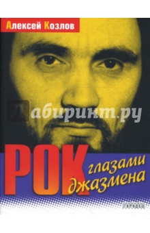 Обложка книги Рок глазами джазмена, Козлов Алексей Семенович