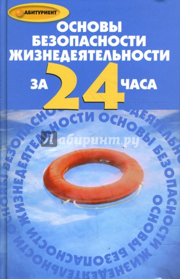 Основы безопасности жизнедеятельности за 24 часа