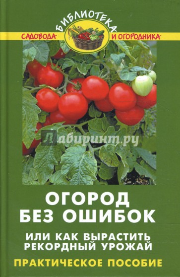 Огород без ошибок, или Как вырастить рекордный урожай