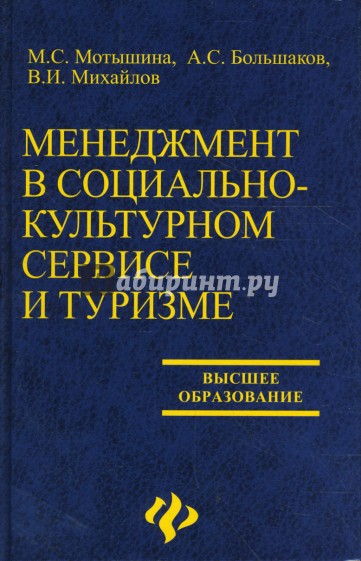 Менеджмент в социально-культурном сервисе и туризме