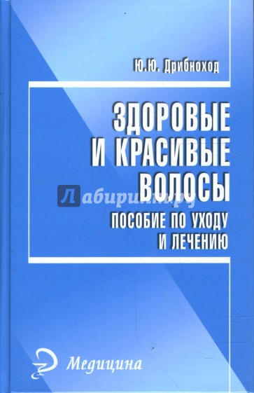 Здоровые и красивые волосы: пособие по уходу и лечению