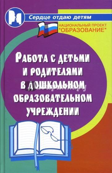 Работа с детьми и родителями в дошкольном образовательном учреждении