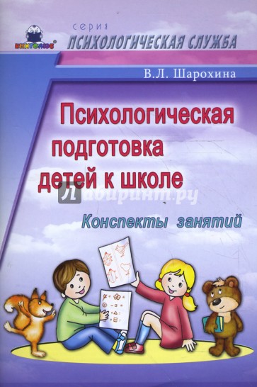 Психологическая подготовка детей к школе:  Конспекты занятий