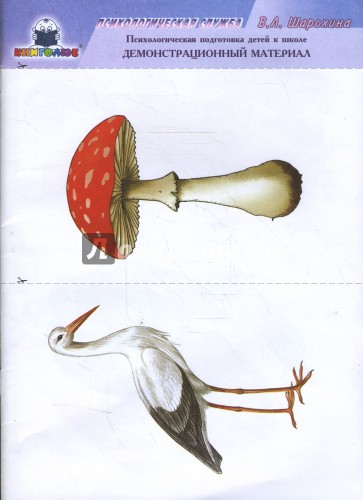 Психологическая подготовка детей к школе. Демонстрационный материал