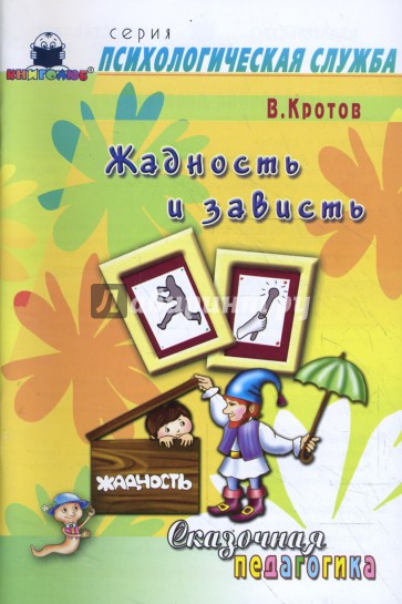 Сказочная педагогика. Жадность и зависть