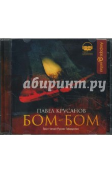 Бом-Бом (CDmp3). Крусанов Павел Васильевич