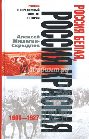 Россия белая, Россия красная. 1903-1927