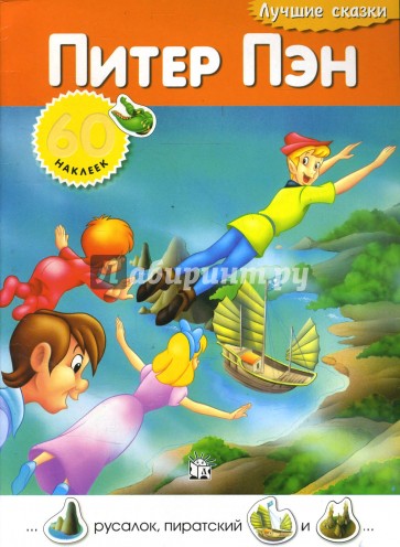 Лучшие сказки/Питер Пэн