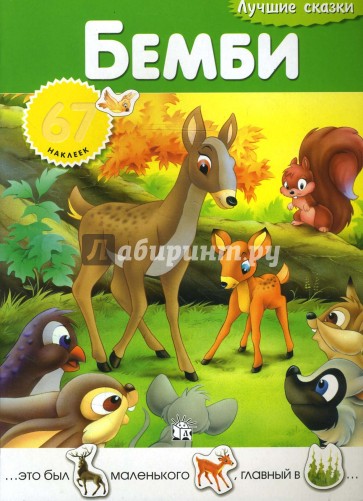 Лучшие сказки/Бемби