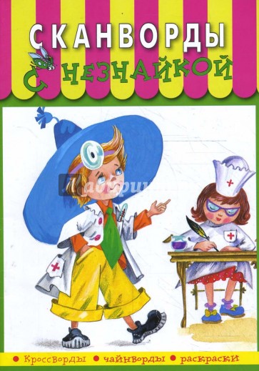 Сканворды с Незнайкой-16