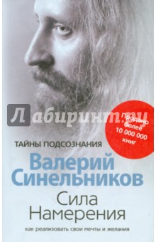 Синельников Валерий Владимирович - Сила Намерения. Как реализовать свои мечты и желания