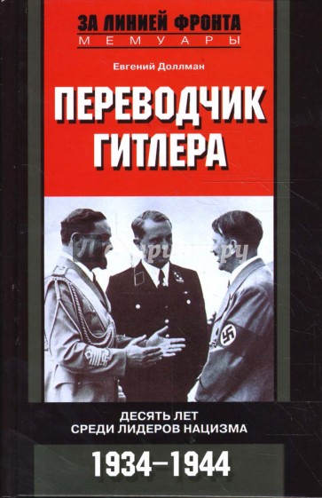 Переводчик Гитлера. Десять лет среди лидеров нацизма. 1934-1944