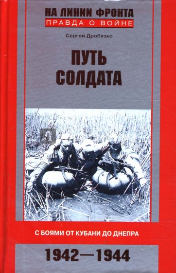 Путь солдата. С боями от Кубани до Днепра. 1942-1944