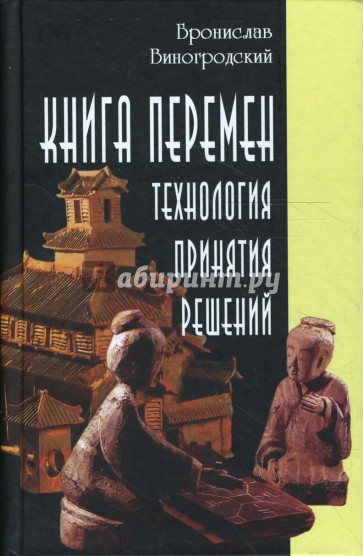 Книга перемен: технология принятия решений