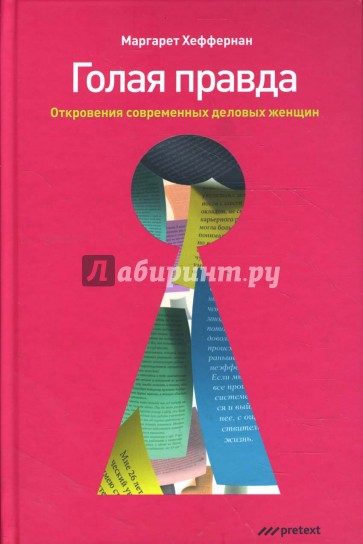 Голая правда. Откровения современных деловых женщин