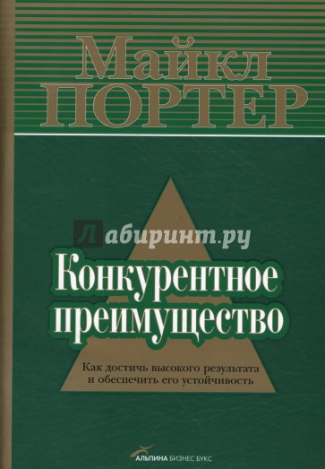 Конкурентное преимущество: Как достичь высокого результата и обеспечить его устойчивость