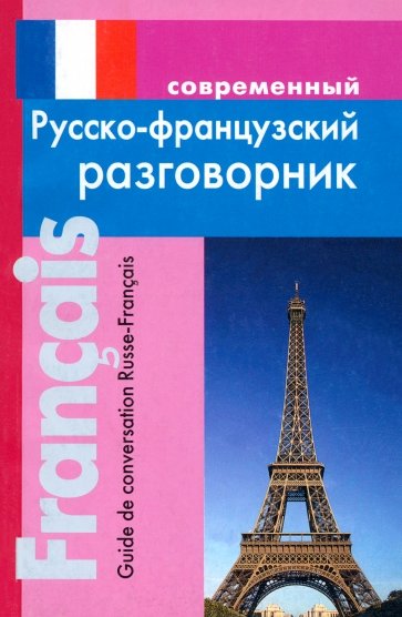 Современный русско-французский разговорник