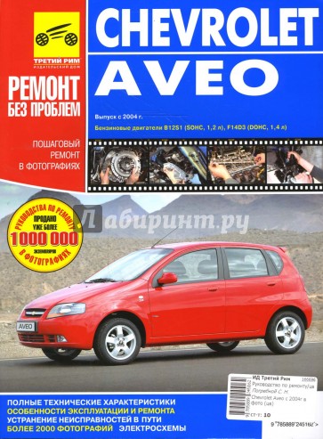 Chevrolet Aveo. Руководство по эксплуатации, техническому обслуживанию и ремонту (цв.)