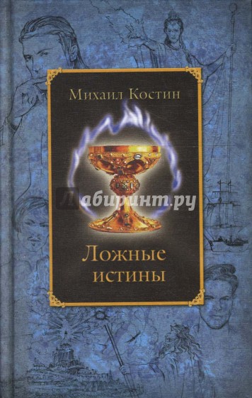 Ложные истины. Из хроник Этории. Фэнтези