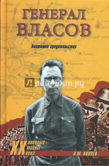 Генерал Власов. Анатомия предательства